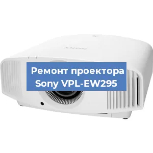 Замена лампы на проекторе Sony VPL-EW295 в Волгограде